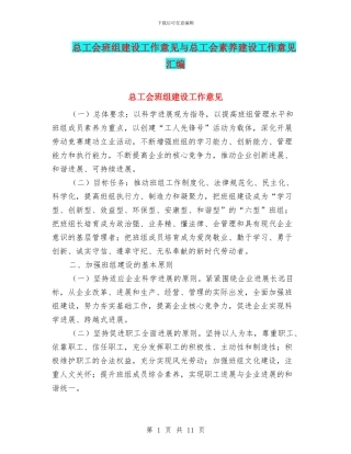 总工会班组建设工作意见与总工会素质建设工作意见汇编