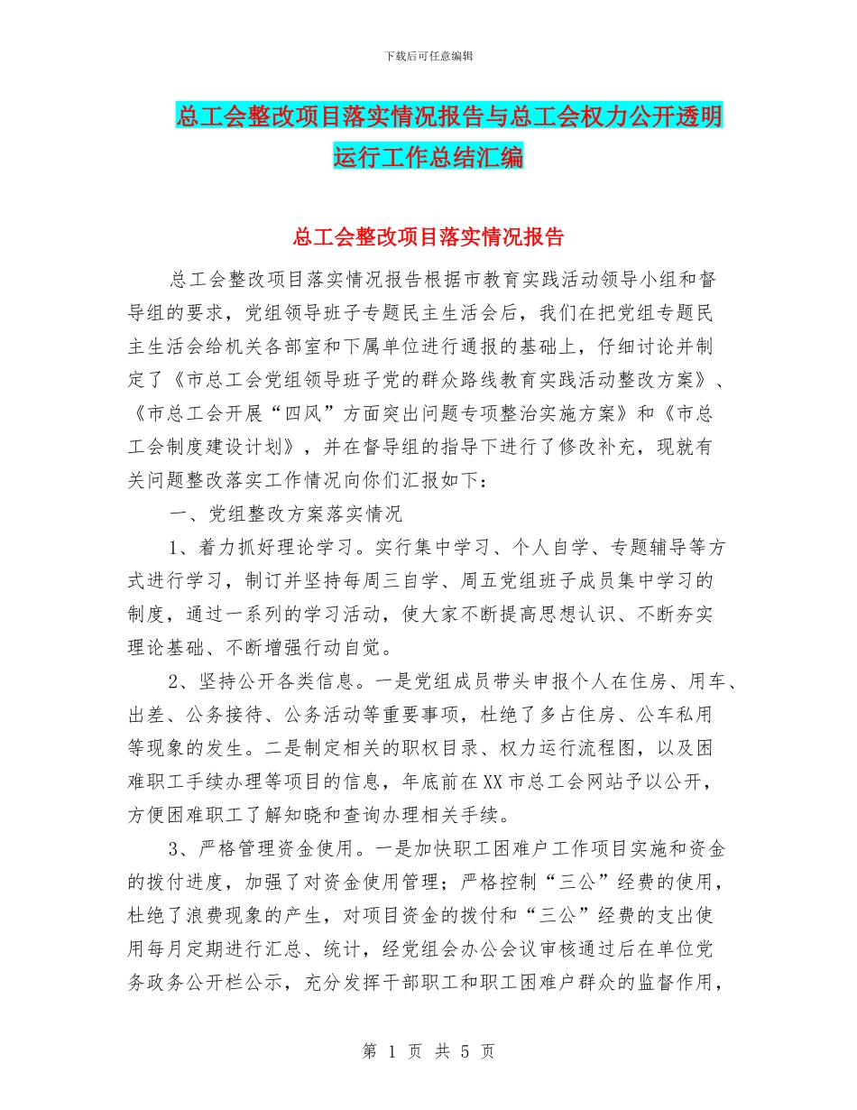 总工会整改项目落实情况报告与总工会权力公开透明运行工作总结汇编_第1页