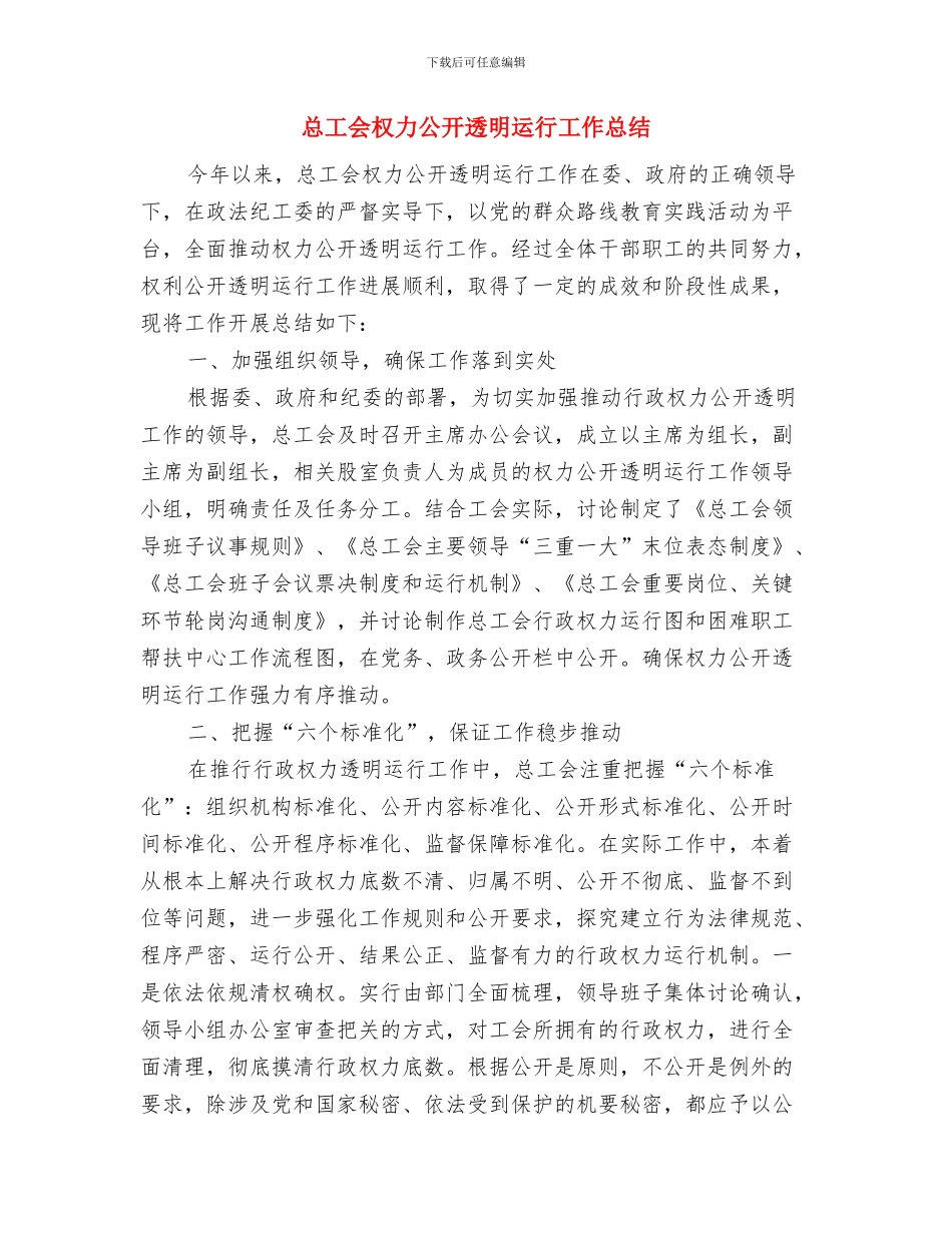 总工会整改项目落实情况报告与总工会权力公开透明运行工作总结汇编_第3页