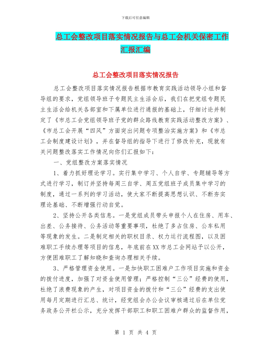总工会整改项目落实情况报告与总工会机关保密工作汇报汇编_第1页