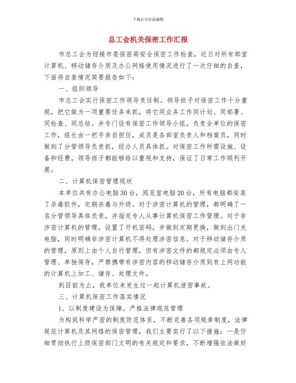 总工会整改项目落实情况报告与总工会机关保密工作汇报汇编_第3页