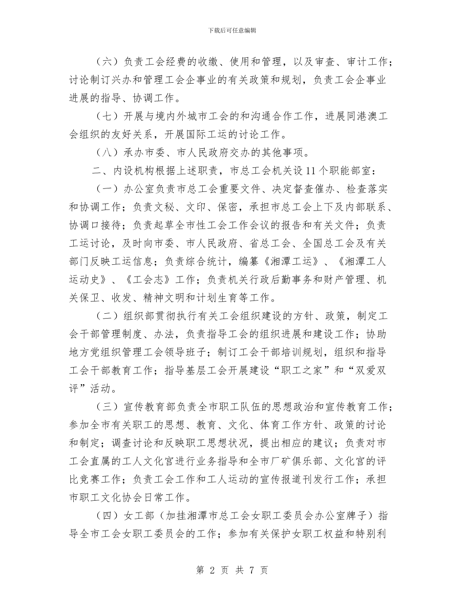 总工会机关机构改革方案与总工会经审热门工作计划汇编_第2页