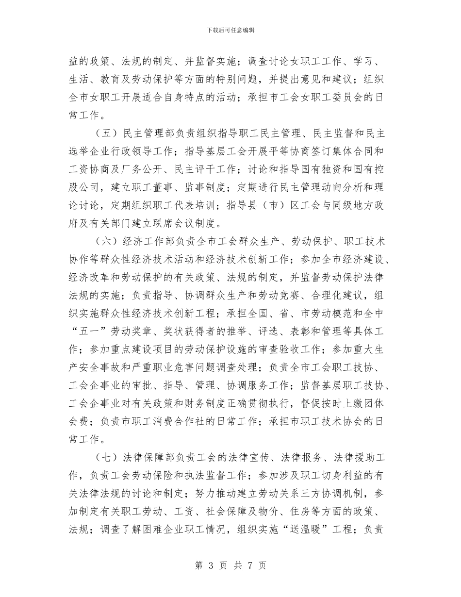 总工会机关机构改革方案与总工会经审热门工作计划汇编_第3页