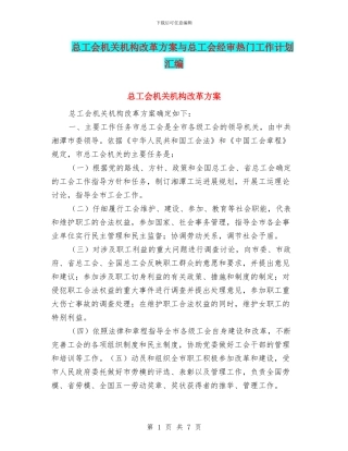 总工会机关机构改革方案与总工会经审热门工作计划汇编