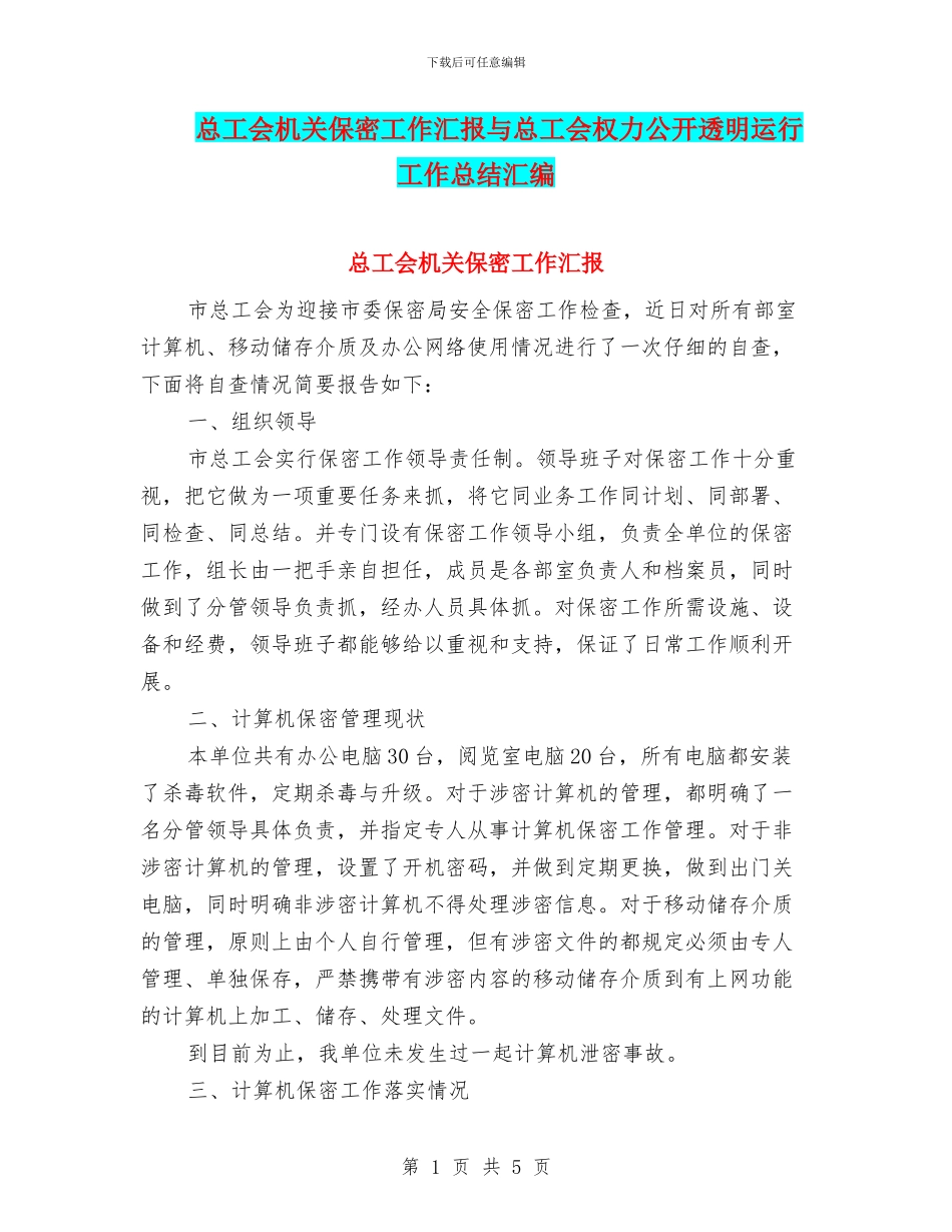 总工会机关保密工作汇报与总工会权力公开透明运行工作总结汇编_第1页