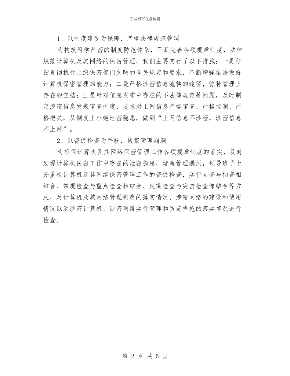 总工会机关保密工作汇报与总工会权力公开透明运行工作总结汇编_第2页