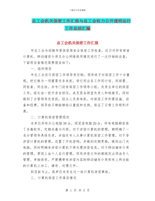 总工会机关保密工作汇报与总工会权力公开透明运行工作总结汇编