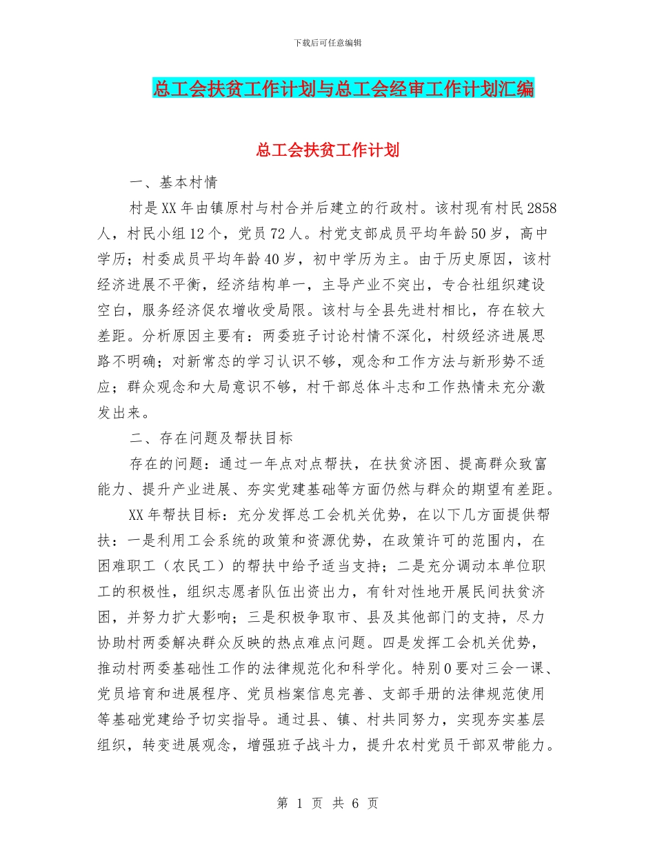 总工会扶贫工作计划与总工会经审工作计划汇编_第1页