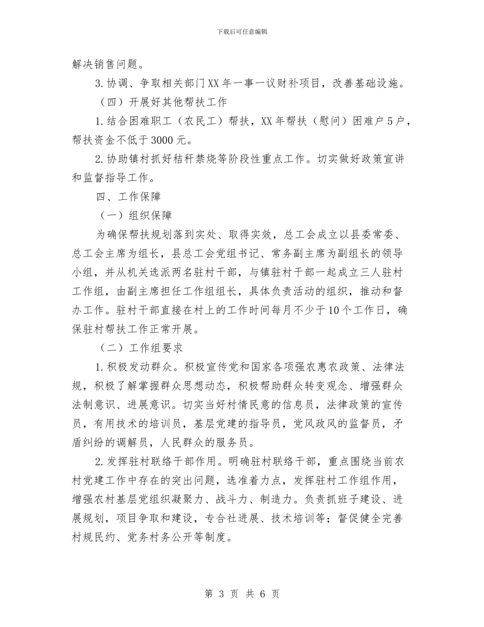 总工会扶贫工作计划与总工会经审工作计划汇编_第3页