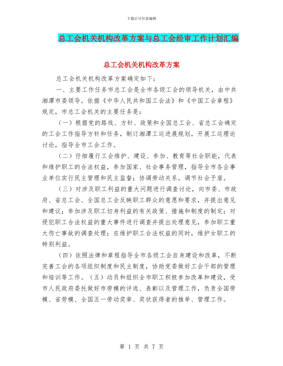 总工会机关机构改革方案与总工会经审工作计划汇编_第1页
