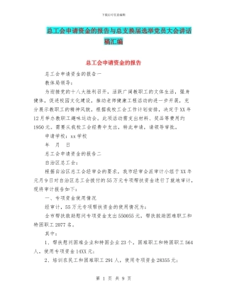 总工会申请资金的报告与总支换届选举党员大会讲话稿汇编