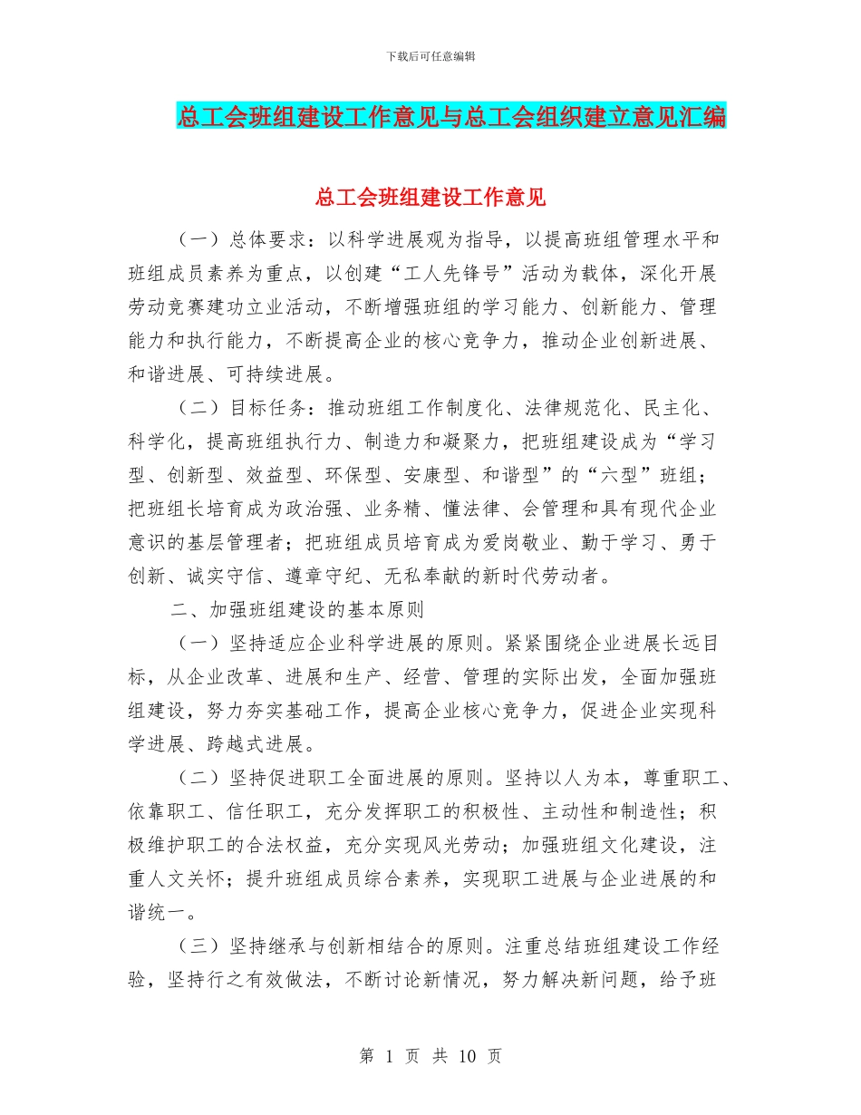 总工会班组建设工作意见与总工会组织建立意见汇编_第1页