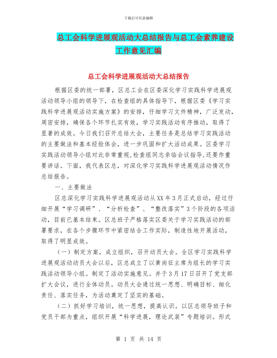 总工会科学发展观活动大总结报告与总工会素质建设工作意见汇编_第1页