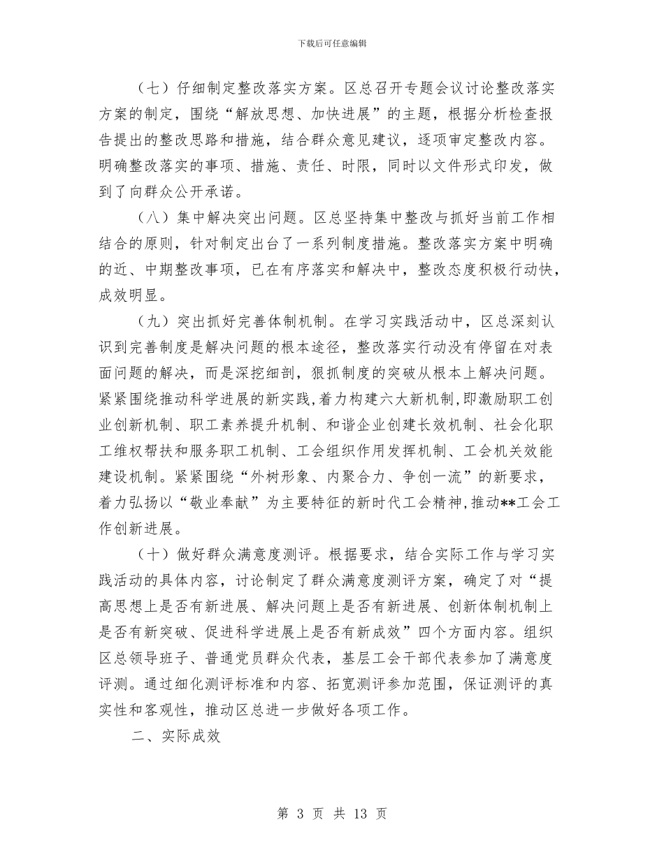 总工会科学发展观活动大总结报告与总工会组织建立意见汇编_第3页