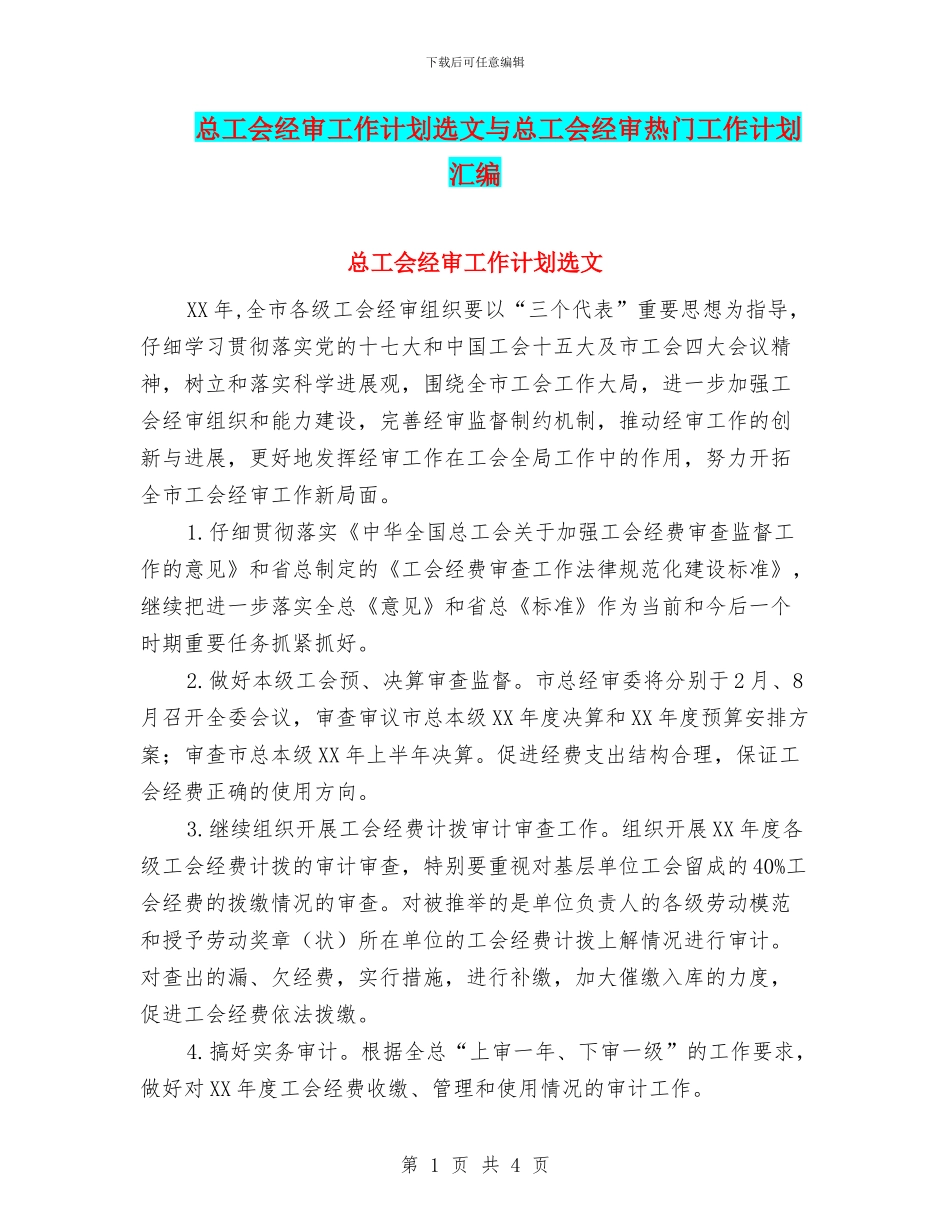 总工会经审工作计划选文与总工会经审热门工作计划汇编_第1页
