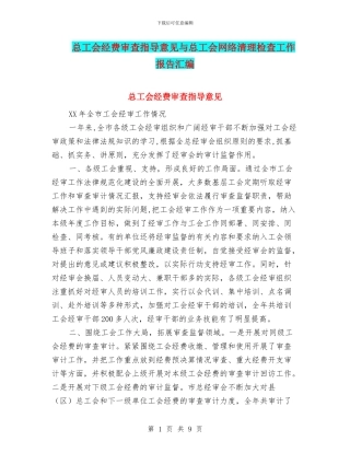 总工会经费审查指导意见与总工会网络清理检查工作报告汇编
