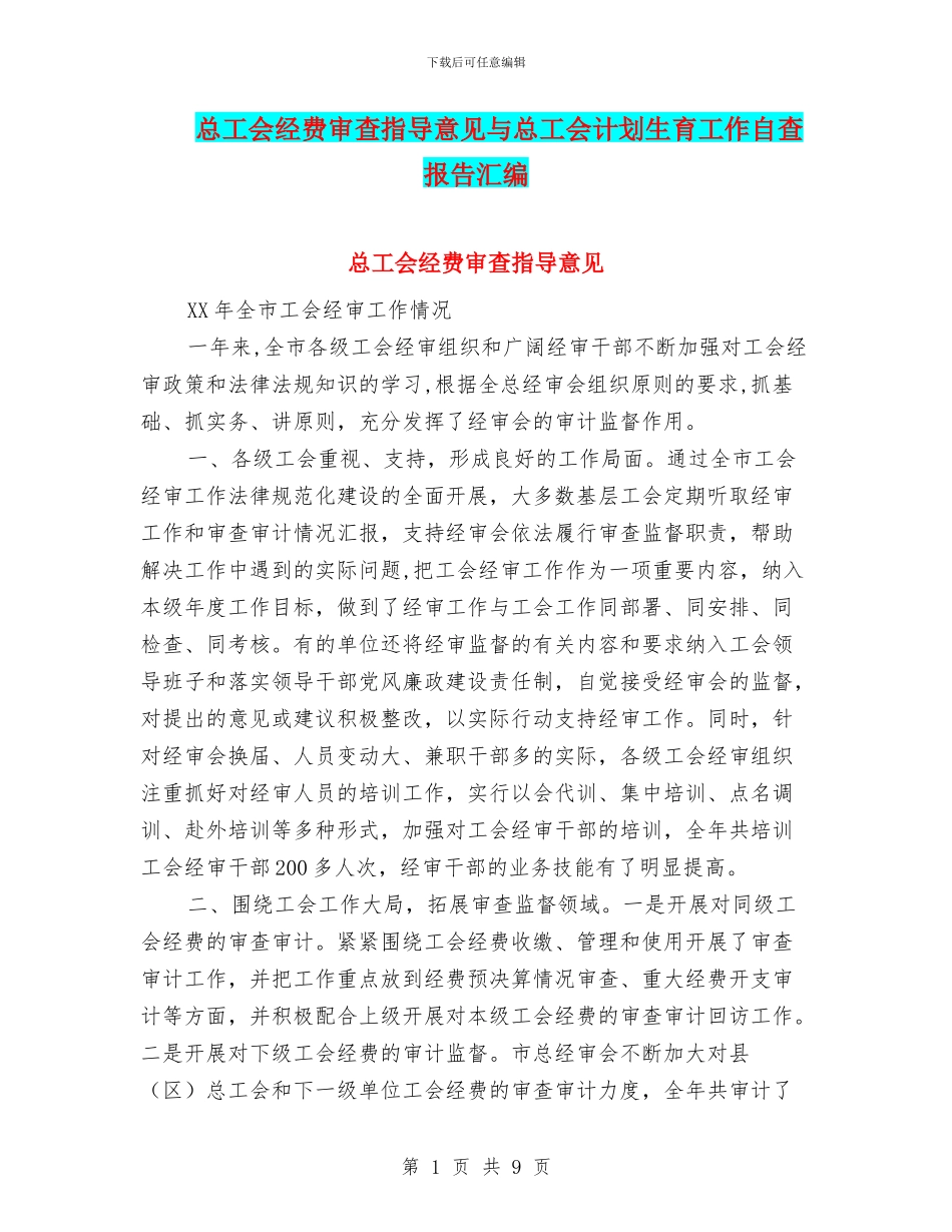 总工会经费审查指导意见与总工会计划生育工作自查报告汇编_第1页