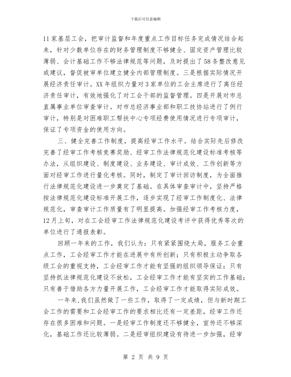 总工会经费审查指导意见与总工会计划生育工作自查报告汇编_第2页