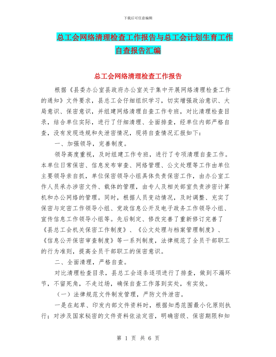 总工会网络清理检查工作报告与总工会计划生育工作自查报告汇编_第1页