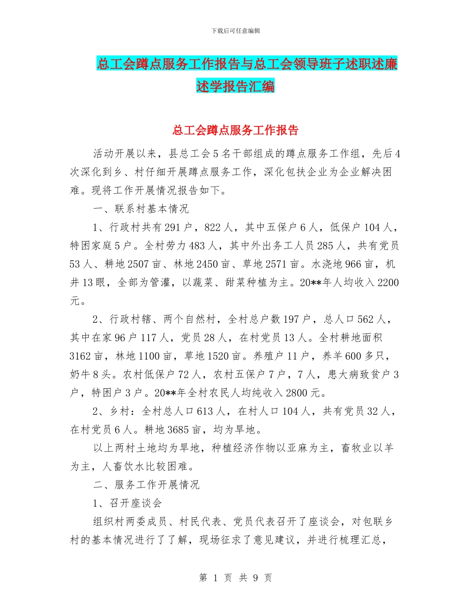 总工会蹲点服务工作报告与总工会领导班子述职述廉述学报告汇编_第1页