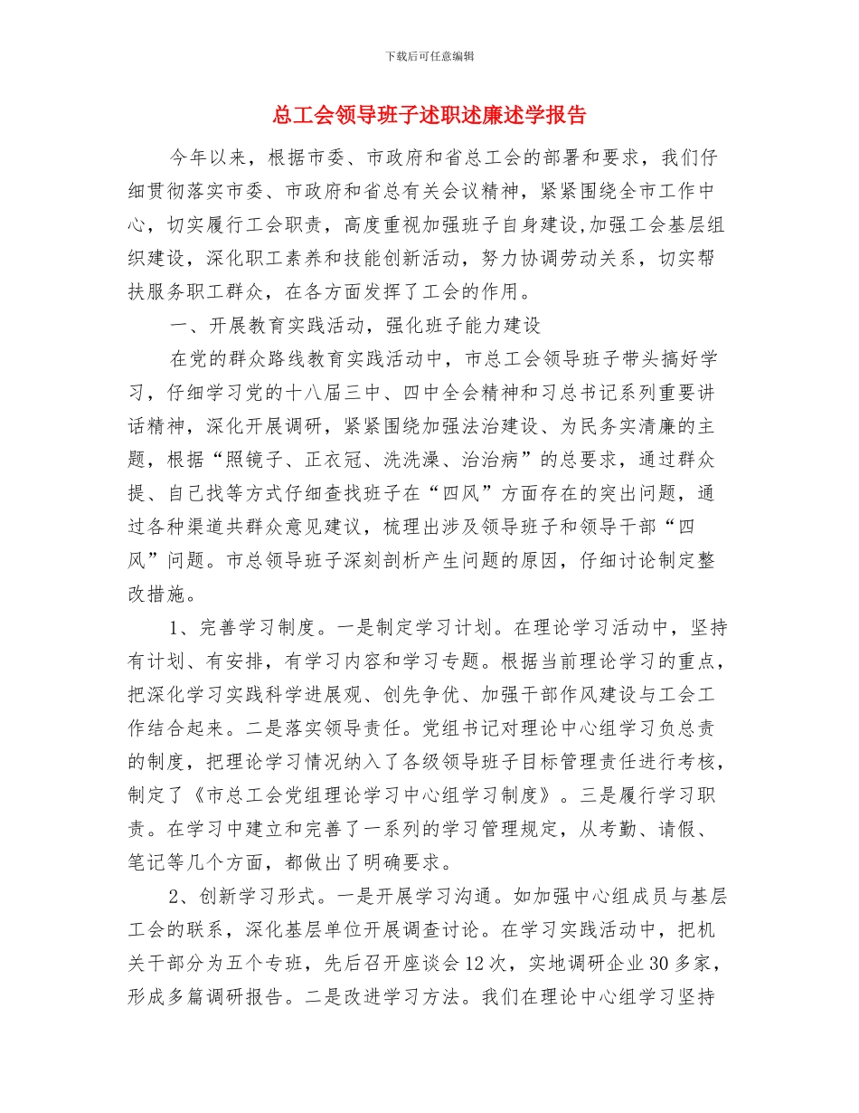 总工会蹲点服务工作报告与总工会领导班子述职述廉述学报告汇编_第3页
