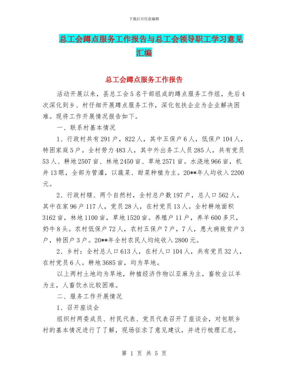 总工会蹲点服务工作报告与总工会领导职工学习意见汇编_第1页