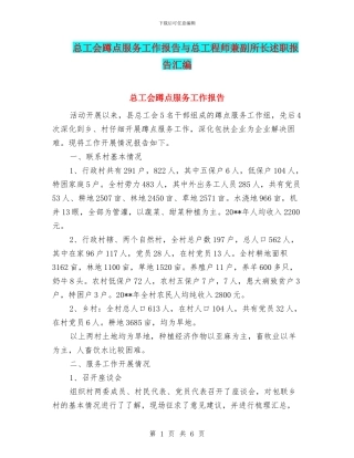 总工会蹲点服务工作报告与总工程师兼副所长述职报告汇编