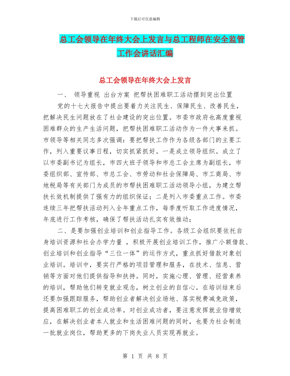 总工会领导在年终大会上发言与总工程师在安全监管工作会讲话汇编_第1页