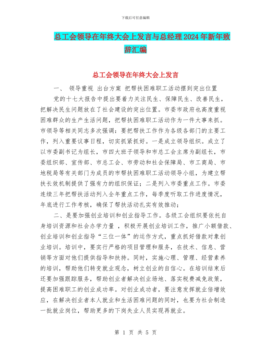 总工会领导在年终大会上发言与总经理2024年新年致辞汇编_第1页