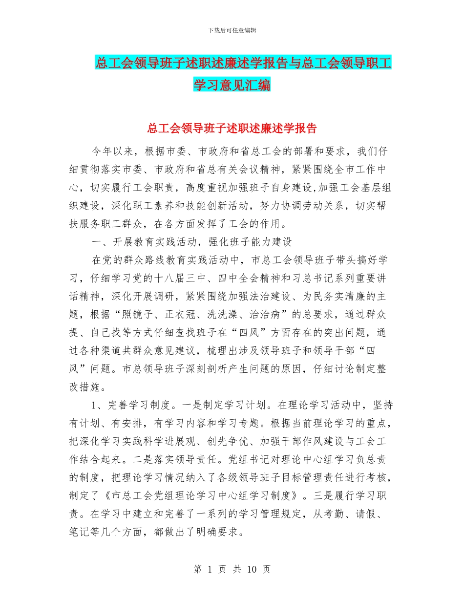 总工会领导班子述职述廉述学报告与总工会领导职工学习意见汇编_第1页