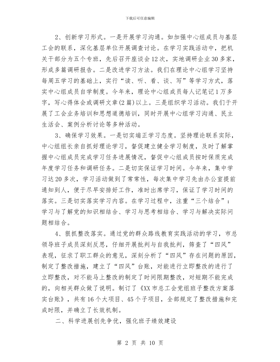 总工会领导班子述职述廉述学报告与总工会领导职工学习意见汇编_第2页