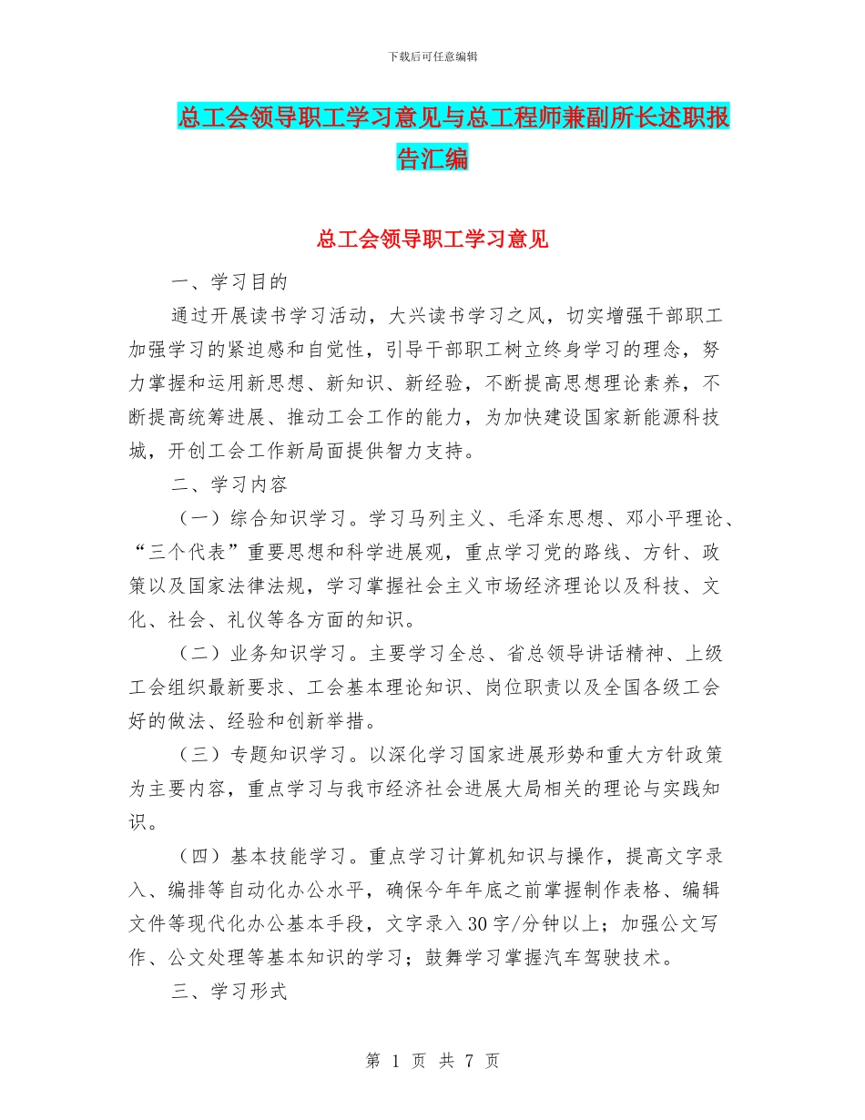 总工会领导职工学习意见与总工程师兼副所长述职报告汇编_第1页
