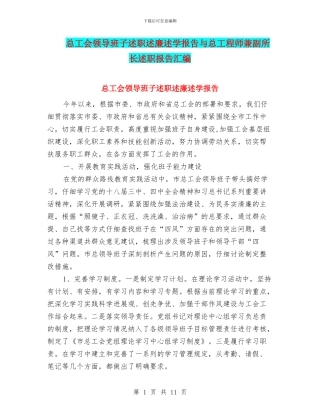 总工会领导班子述职述廉述学报告与总工程师兼副所长述职报告汇编