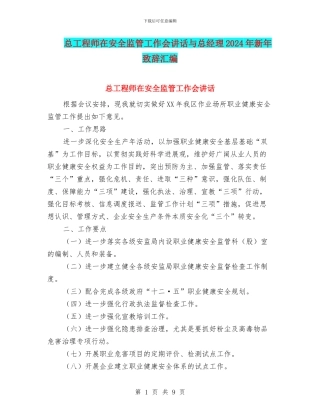 总工程师在安全监管工作会讲话与总经理2024年新年致辞汇编