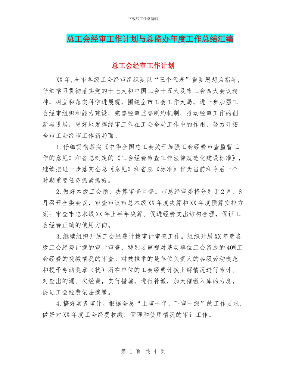 总工会经审工作计划与总监办年度工作总结汇编_第1页