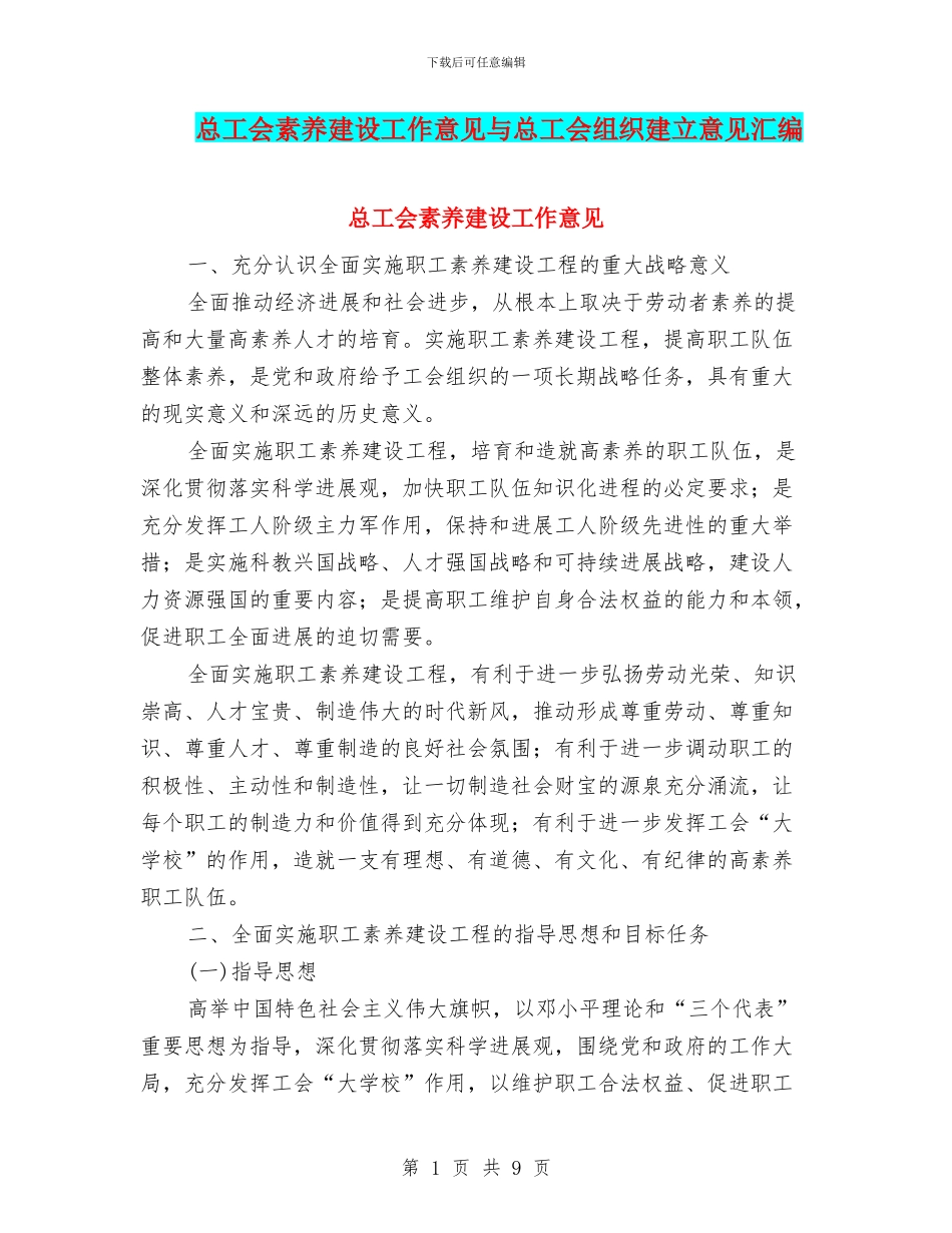 总工会素质建设工作意见与总工会组织建立意见汇编_第1页