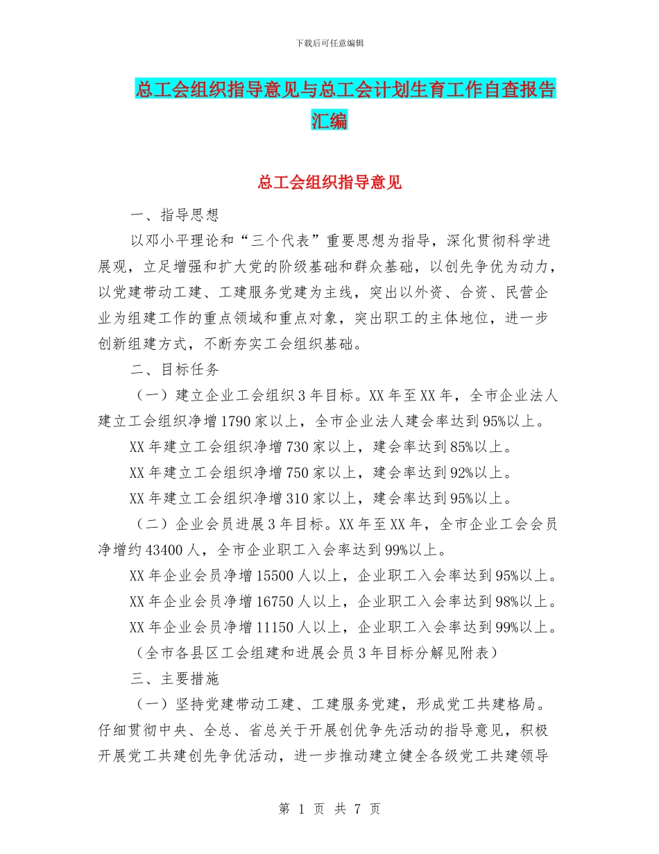 总工会组织指导意见与总工会计划生育工作自查报告汇编_第1页