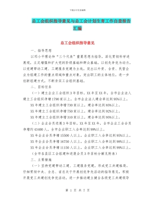 总工会组织指导意见与总工会计划生育工作自查报告汇编