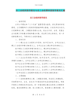 总工会组织指导意见与总工会经费审查指导意见汇编