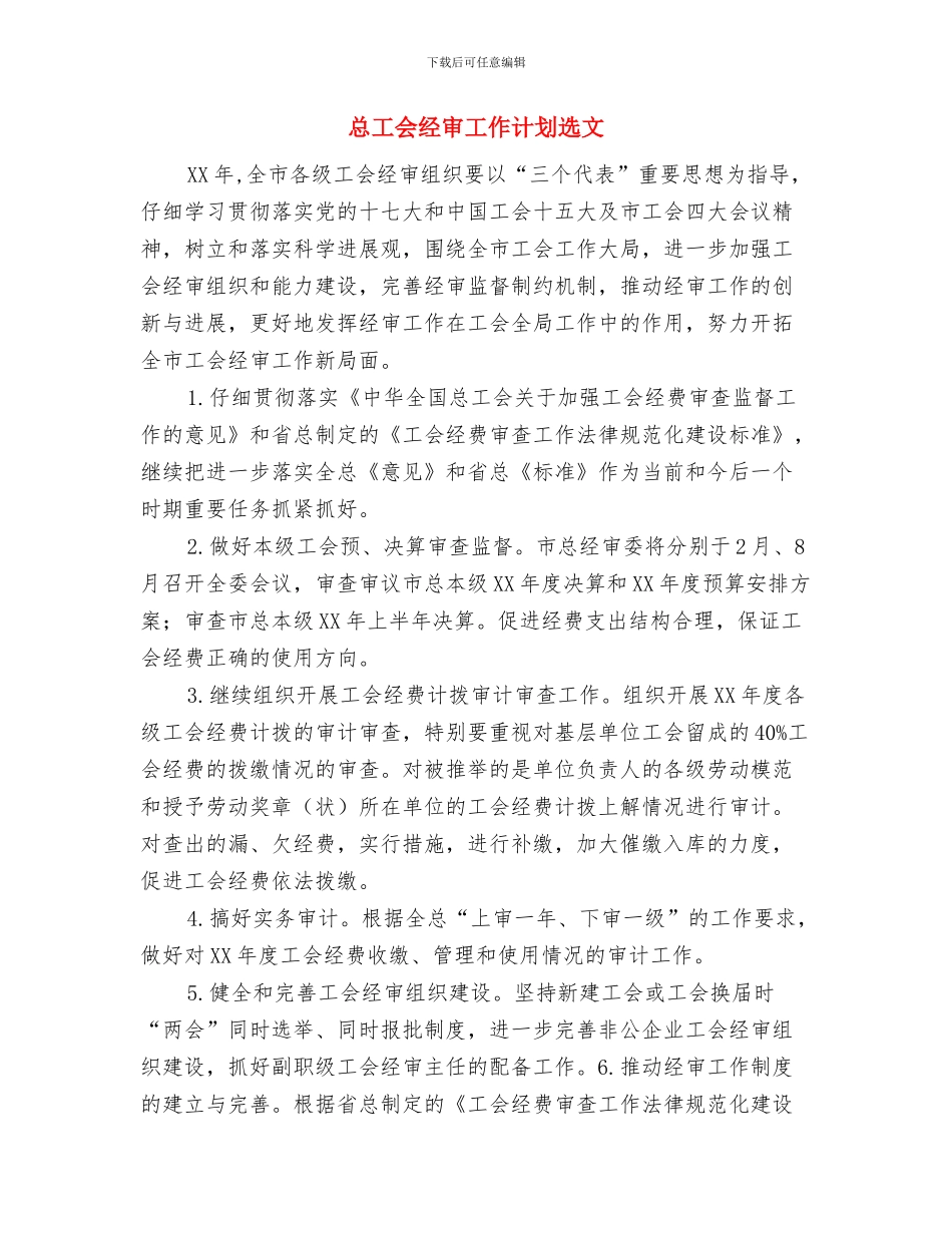 总工会经审工作计划与总工会经审工作计划选文汇编_第3页