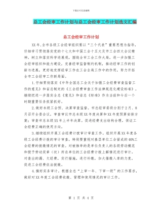 总工会经审工作计划与总工会经审工作计划选文汇编