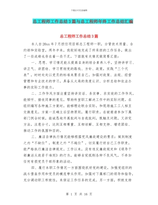 总工程师工作总结3篇与总工程师年终工作总结汇编