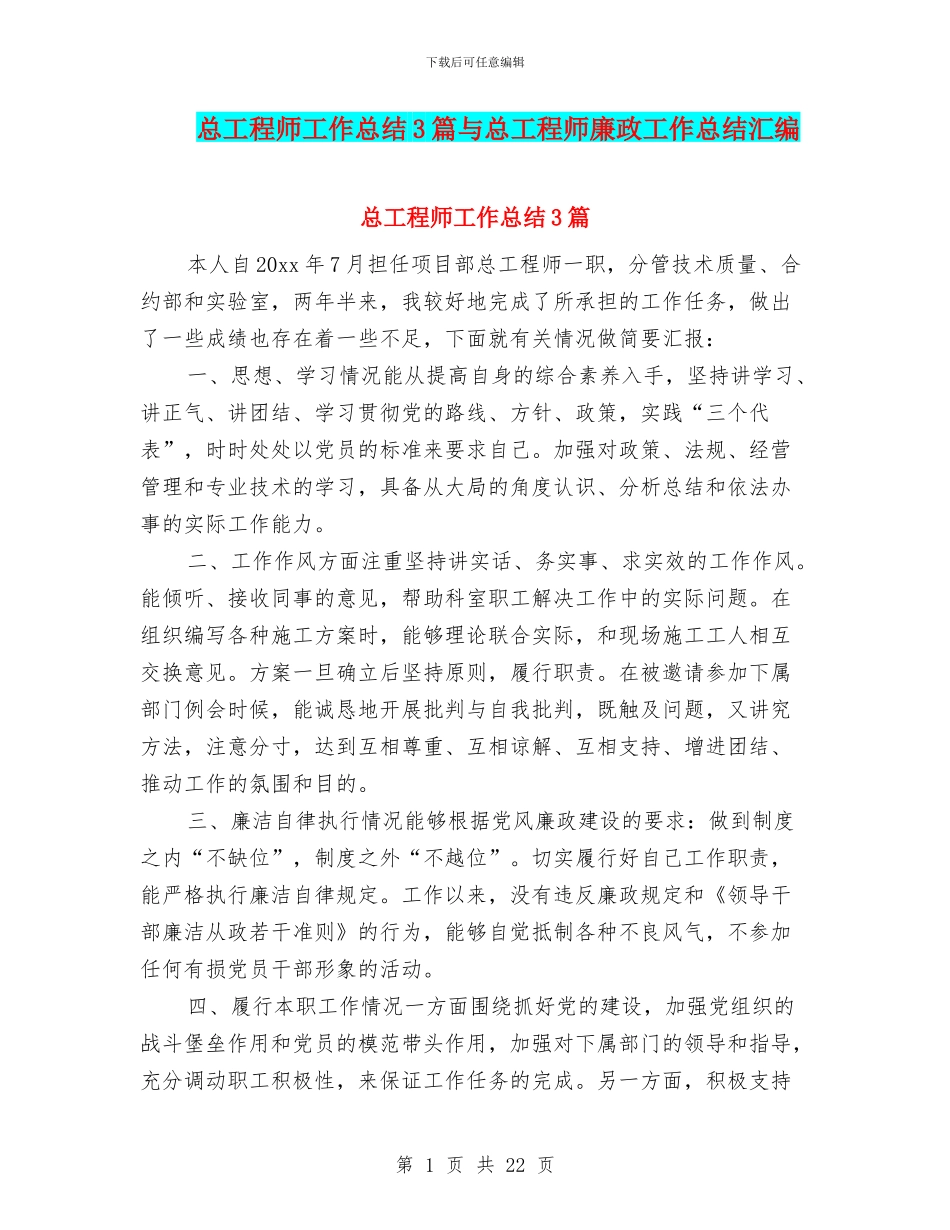 总工程师工作总结3篇与总工程师廉政工作总结汇编_第1页