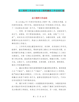 总工程师工作总结与总工程师廉政工作总结汇编