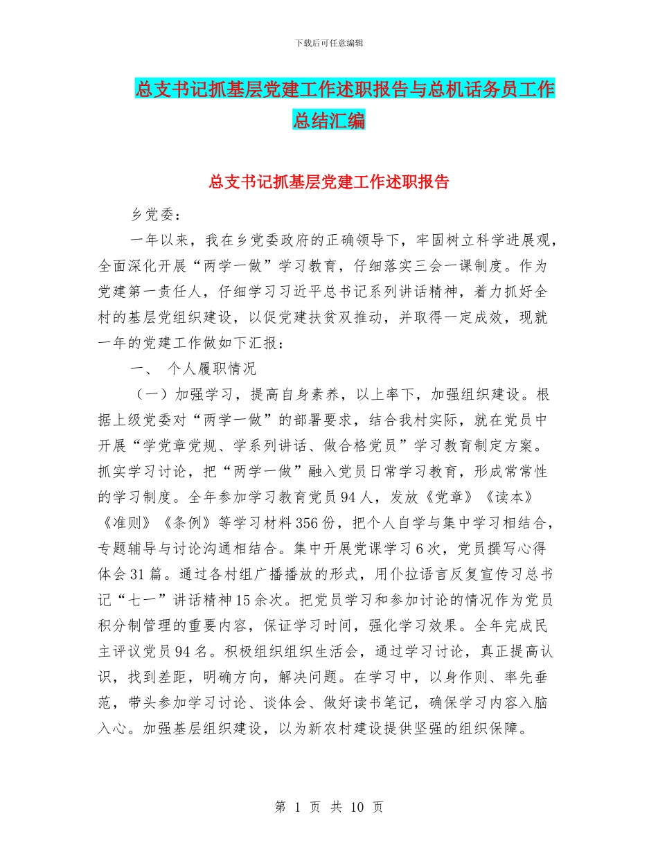 总支书记抓基层党建工作述职报告与总机话务员工作总结汇编_第1页