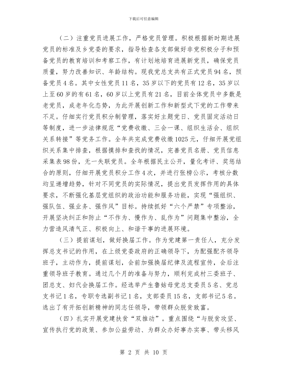 总支书记抓基层党建工作述职报告与总机话务员工作总结汇编_第2页