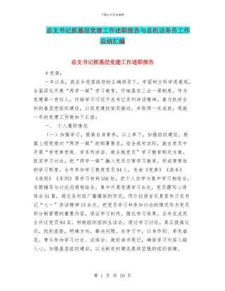 总支书记抓基层党建工作述职报告与总机话务员工作总结汇编