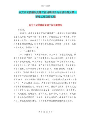 总支书记抓基层党建工作述职报告与总机话务员第一季度工作总结汇编