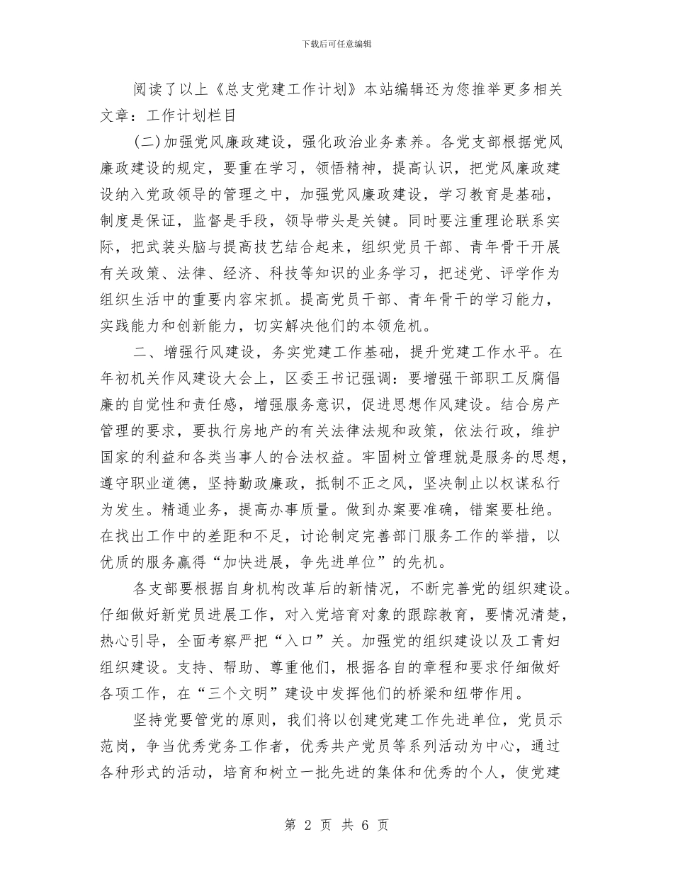 总支党建工作思路与总支党建工作计划范文汇编_第2页