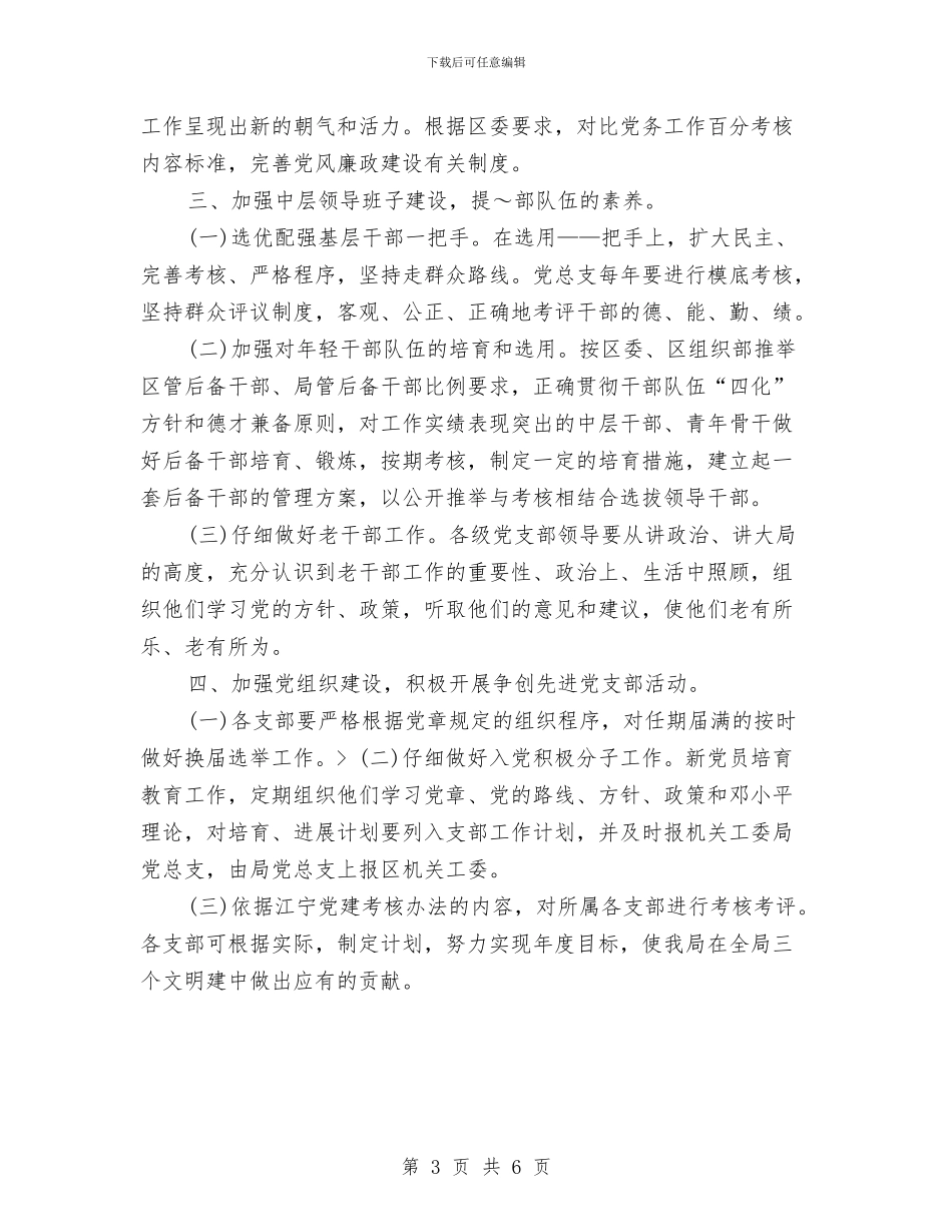 总支党建工作思路与总支党建工作计划范文汇编_第3页